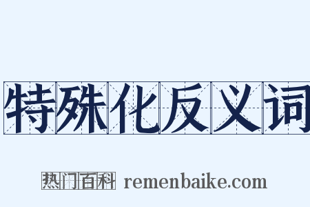 特殊化反义词是什么意思的图片